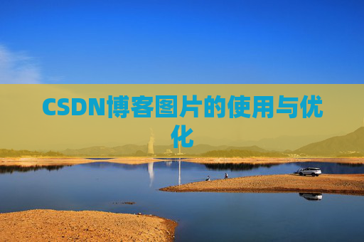 CSDN博客图片的使用与优化
